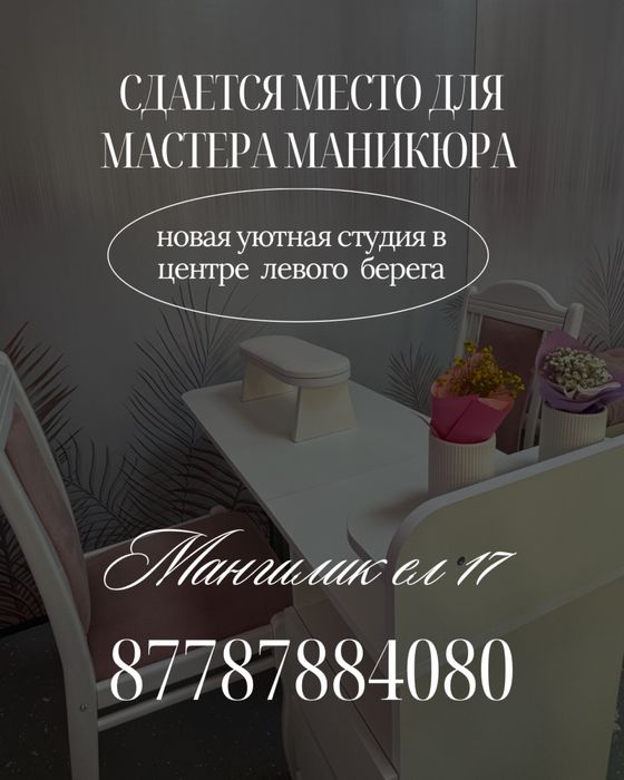 Сдается место для мастера маникюра