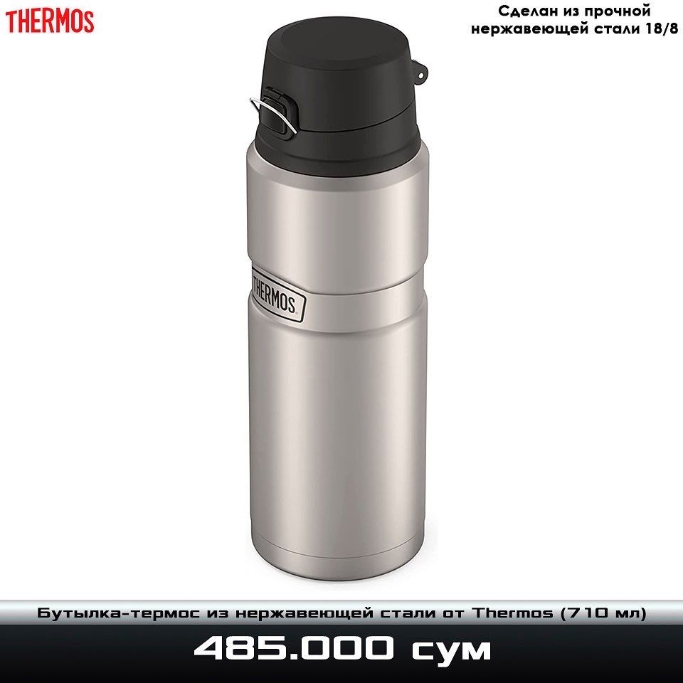 Бутылка-термос из нержавеющей стали от Thermos