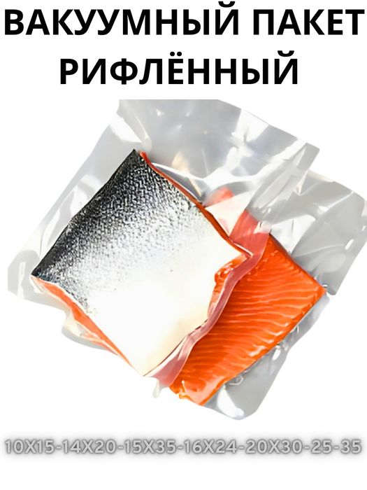 Вакуумный пакет Подходит для всех аппаратов.