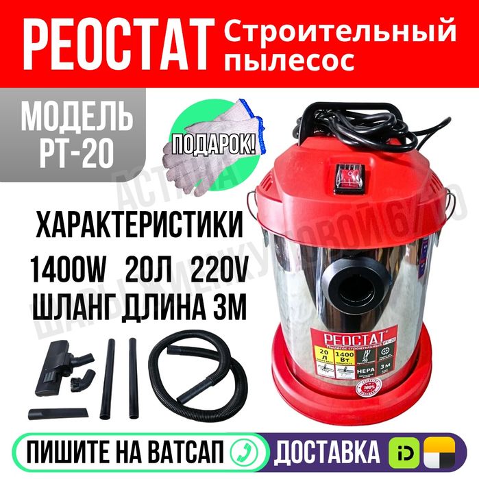 Пылесос строительный РЕОСТАТ 1400Ватт 20л Астана Яндекс Доставка
