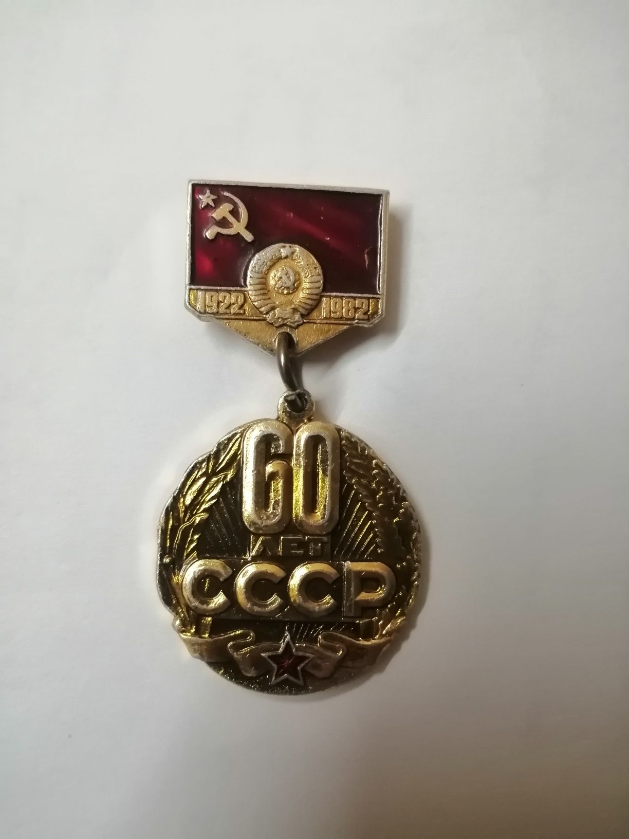 Медаль  60 лет  СССР