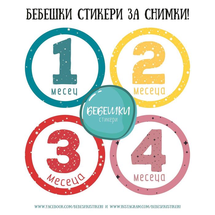 Бебешки стикери за всеки месец