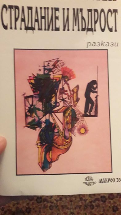Книга с разкази "Страдание и мъдрост" на автора Живко Гешев..700 копия