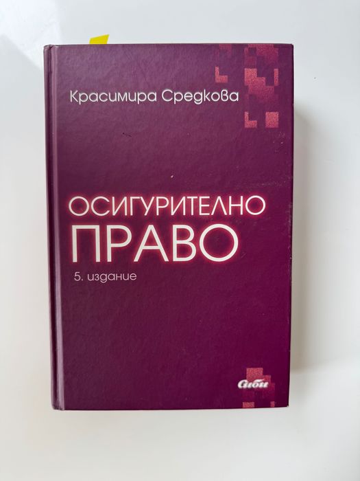 Осигурително право Красимира Средкова