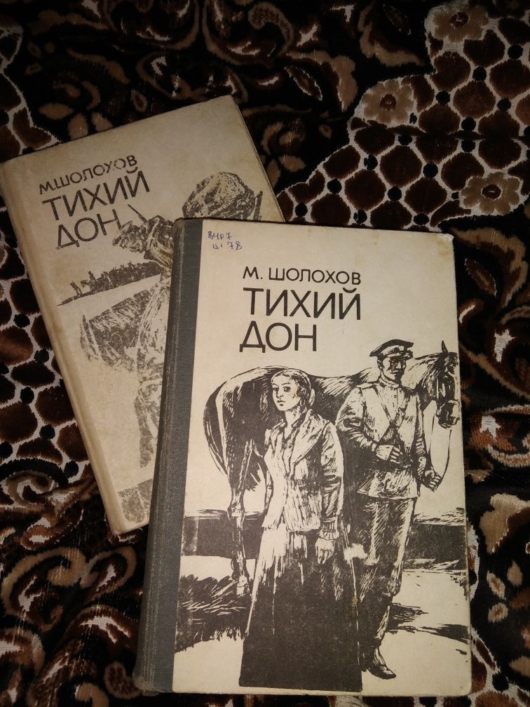 Книга "Поднятая целина" и "Тихий Дон"  Шолохов