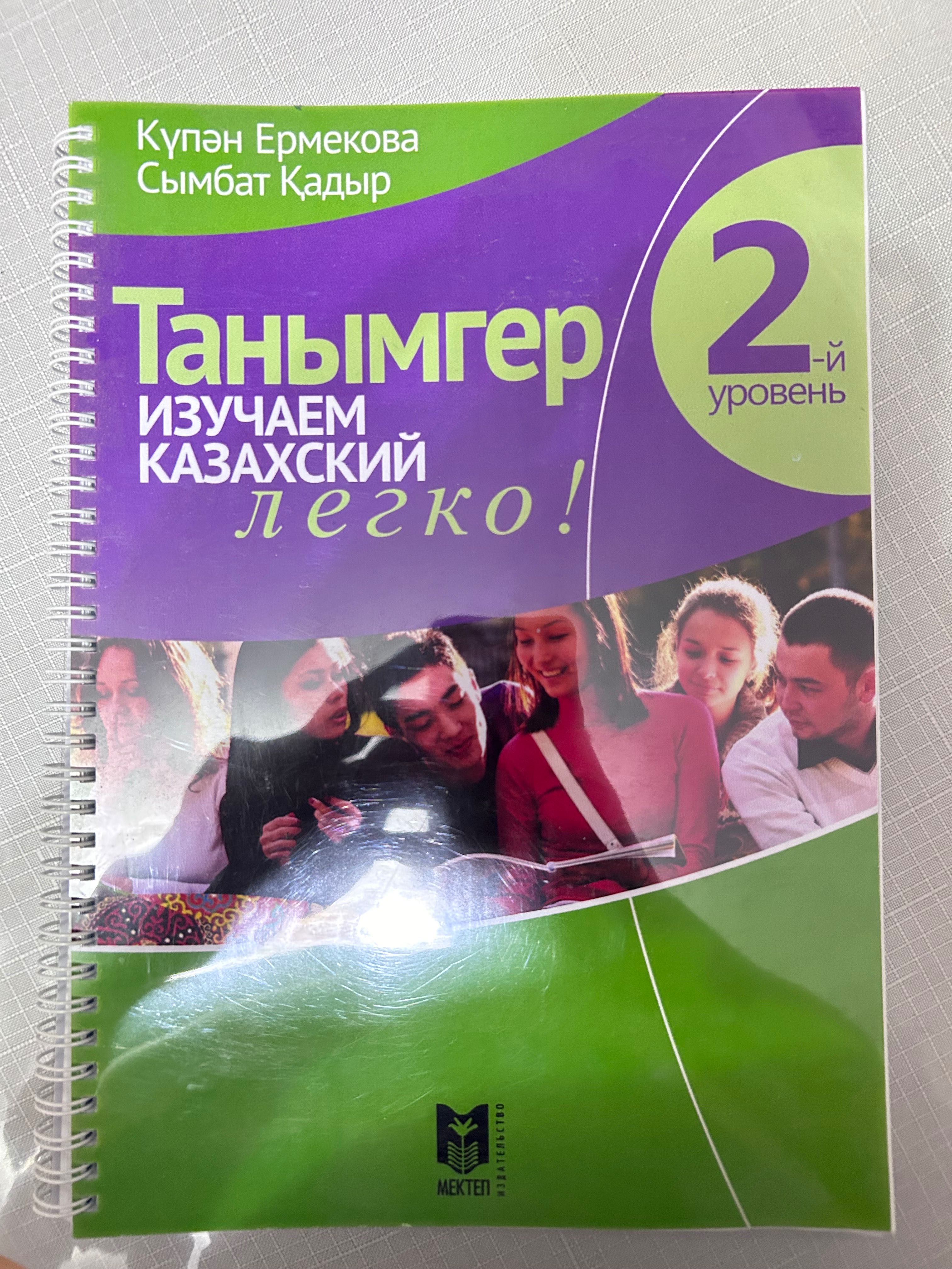 Танымгер 2й уровень казахский