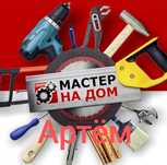 Мастер на час, Артём.