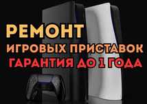Ремонт игровых приставок PS XBOX NINTENDO. Выезд в момент обращения!!