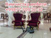 Стирка ковров/Химчистка мебели/Гилам ювиш