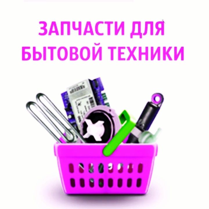 Продам зап части для бытовой техники