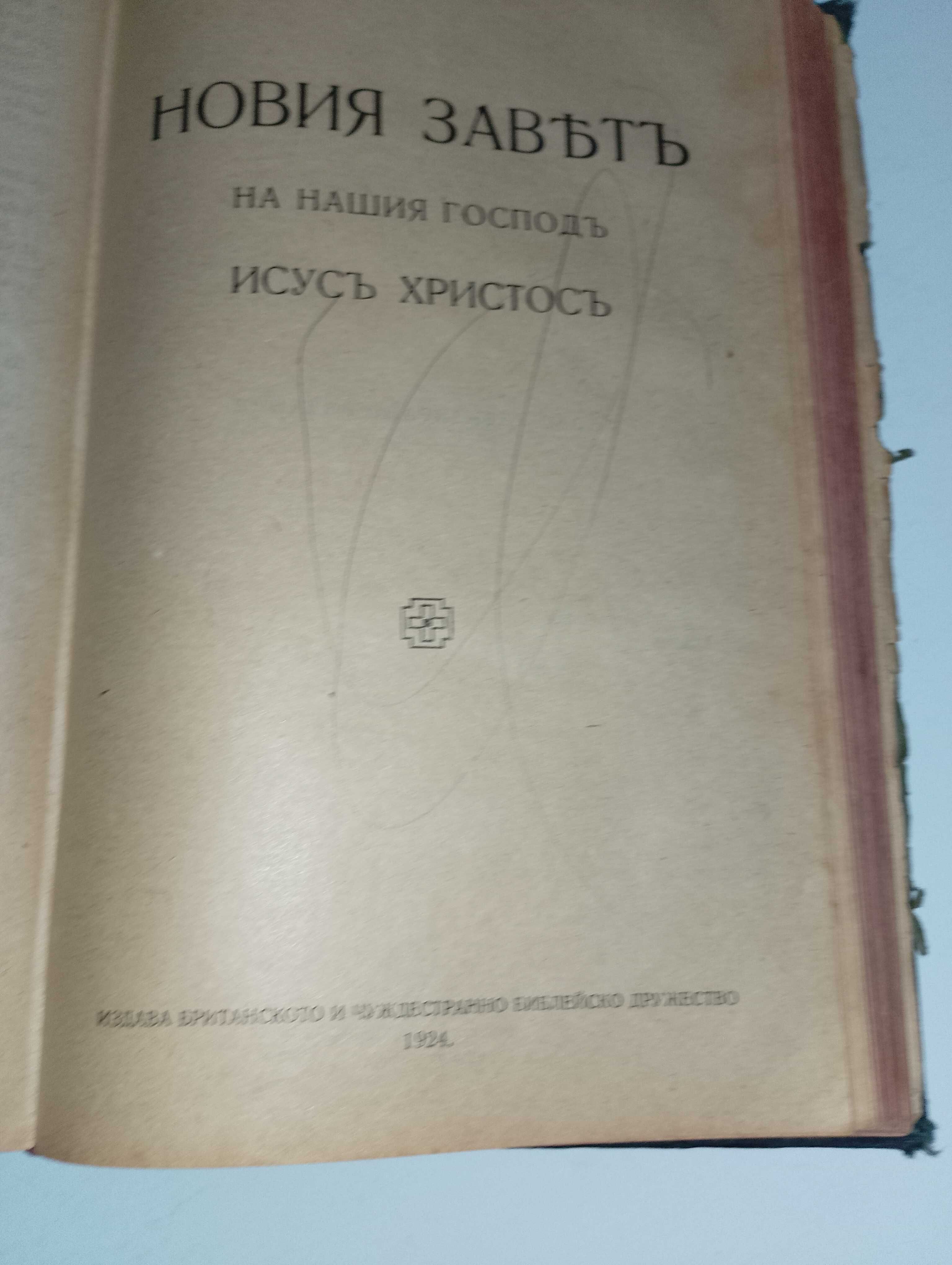 Стара библия-1924г,енциклопедия Ларус 1949г,  история-Франция-17-18в.