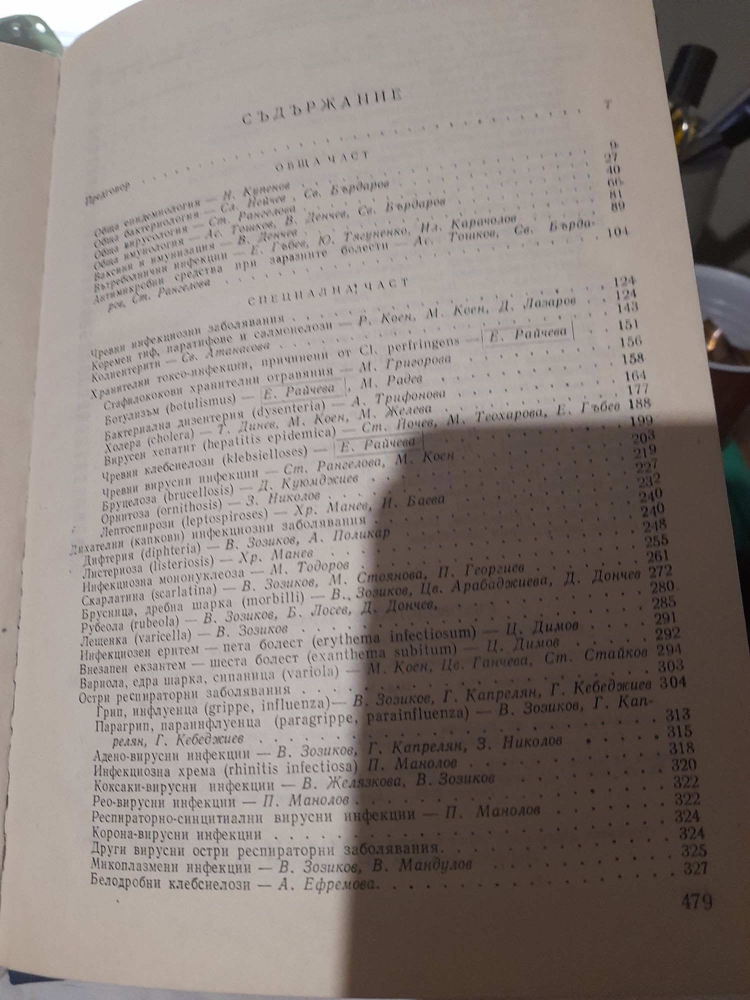 Ръководство ЗАРАЗНИ БОЛЕСТИ проф.Св.Бърдаров, Практически у-ния Радев