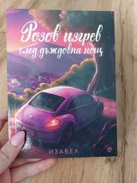 Розов изгрев след дъждовна нощ- Изабел Овчарова