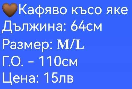 Кафяво късо дамско яке