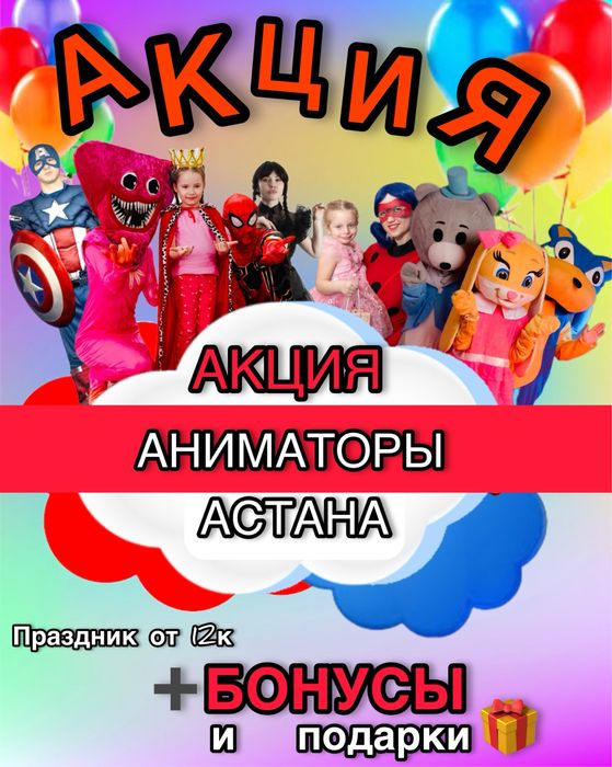 Аниматоры/Астана/Скидки! Подарки к каждому заказу!