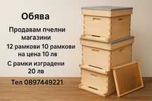 Продавам пчелни магазини