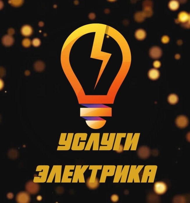Услуги опытного электрика