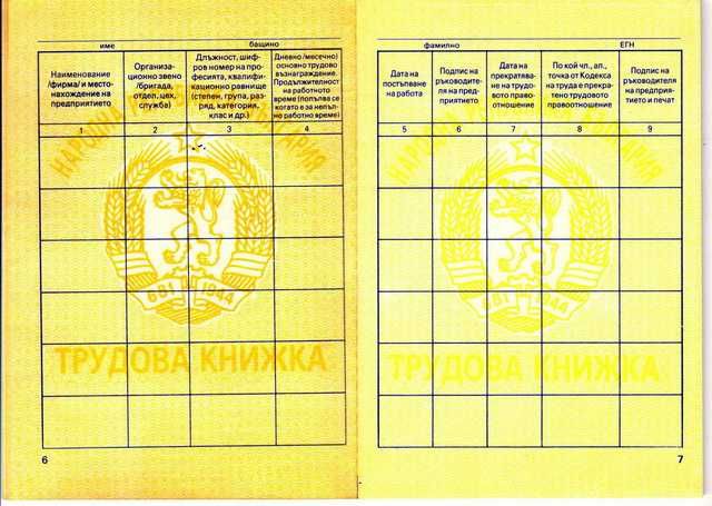 Нова трудова книжка от времето на социализма.