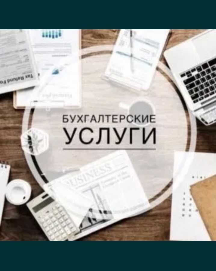 Бухгалтерские услуги