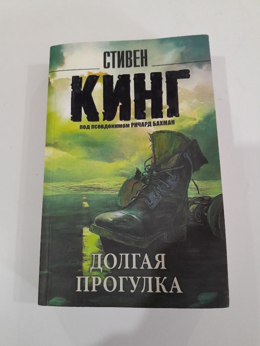 Книга,кітап Стивен Кинг
