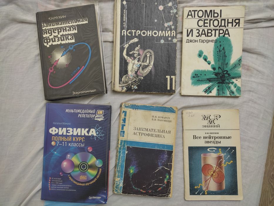 Пособия по физике, астрофизике, астрономии