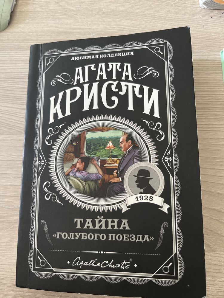 Книга Агата кристи тайна голубого поезда 1000