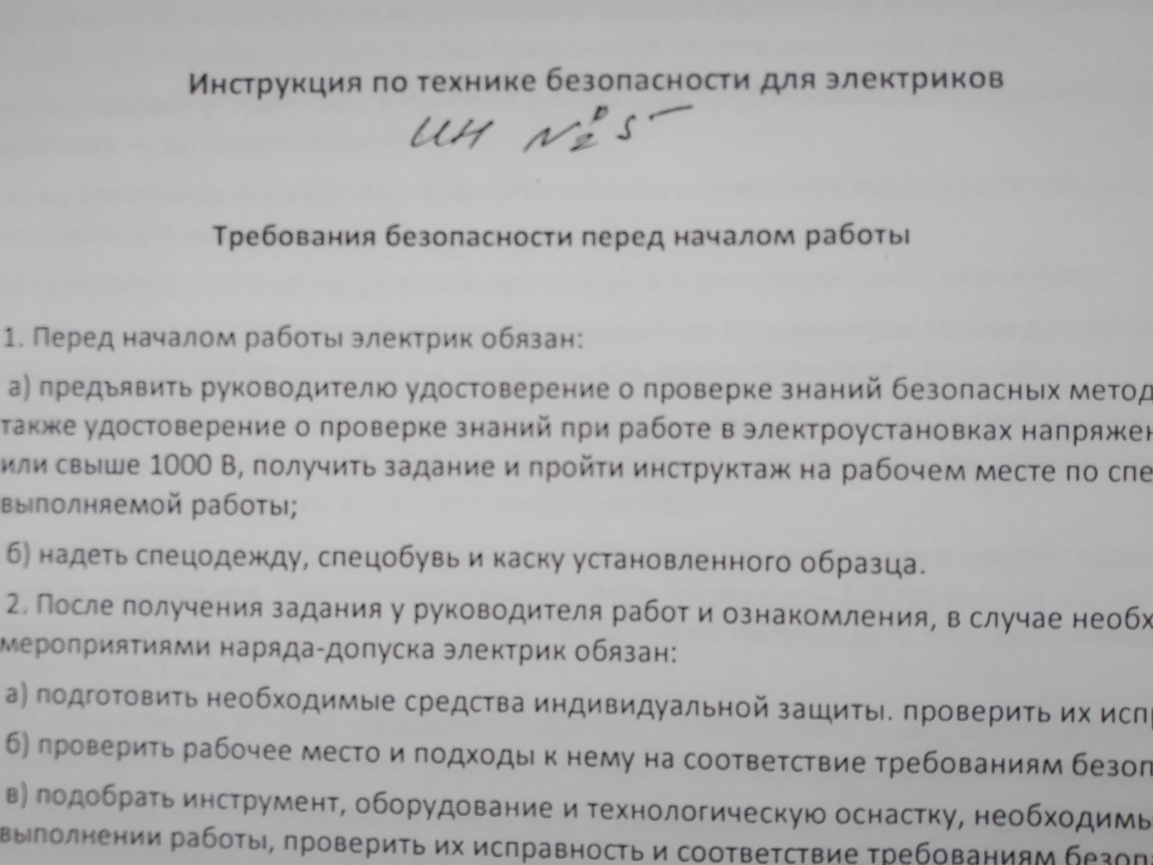 Инструкции по Технике безопасности и Охране труда…