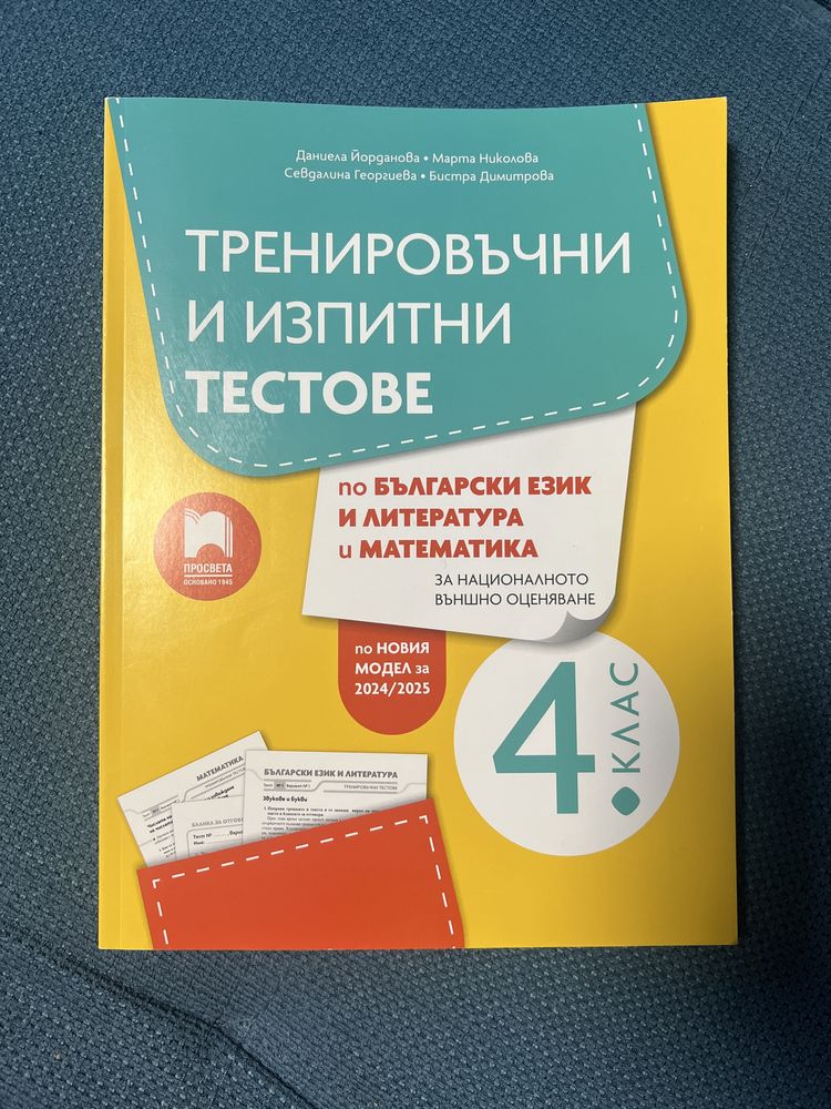 Тренировъчни и изпитни тестове 4 клас Просвета