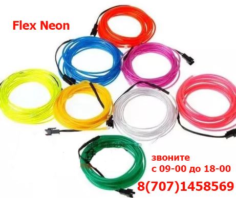 Неоновый провод FLEX-NEON для рекламы декора на одежду в автомобиль и