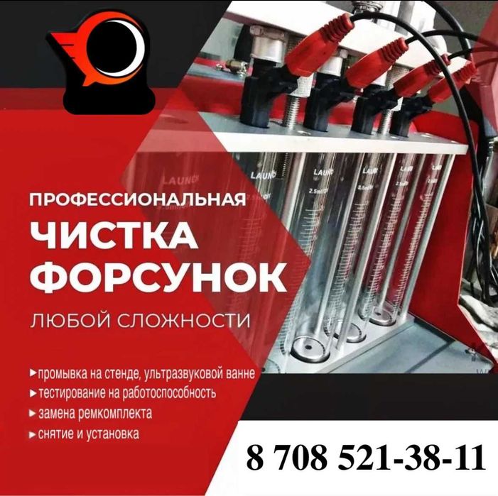 Чистка форсунок любой сложности