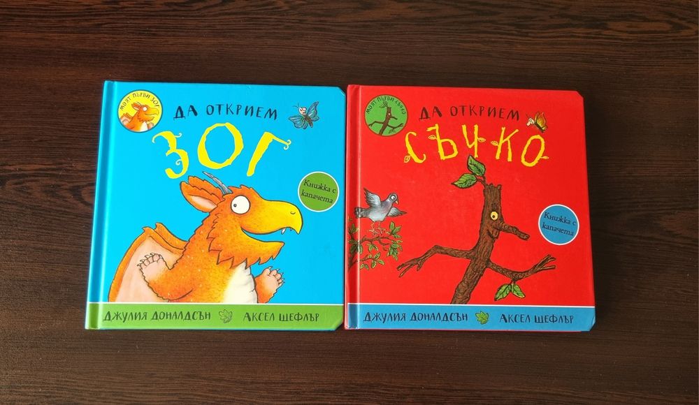 Да открием Зог и Съчко