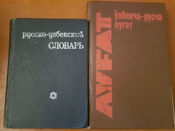 Русско-узбекский, Узбекско-русский словари