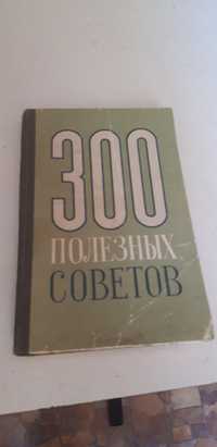 Книга полезных советов