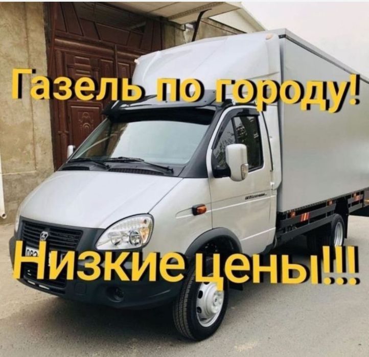 Газель для переезд газель с грузчиком грузоперевозки Шымкент 24/7