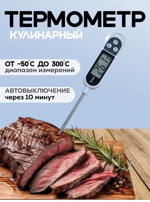 Термометр кулинарный с щупом  электронный бытовой гадусник