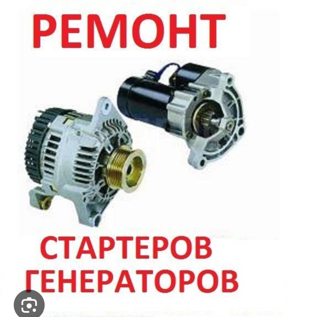 Ремонт генератор стартер