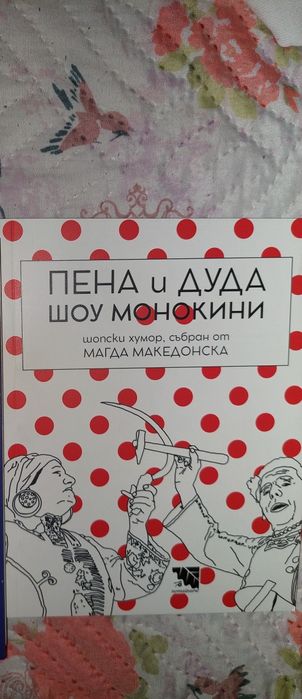 Пена и Дуда шоу монокини