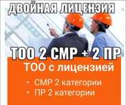 Продам ТОО 2 СМР + 2 ПД двойная лицензия строй + проектная 2 категория