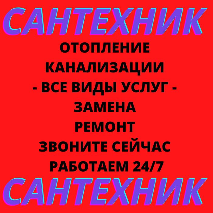 24/7 Сантехник, Смеситель, Чистка Канализации