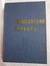 Продам книгу Философский словарь. Москва,СССР, 1972 год.Третье издание