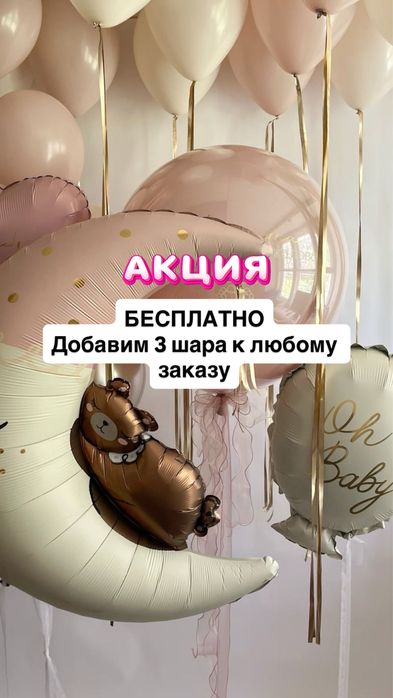 При заказе любого сета — 3 шара дарим бесплатно!