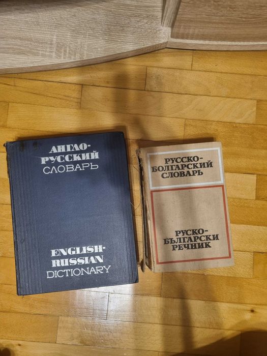 Англо-русский и Руско-български речник