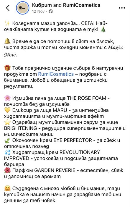 Руми козметикс - Коледна кутия….