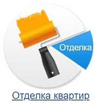 Отделка квартир, шпаклевка,откосы выравнивание стен.