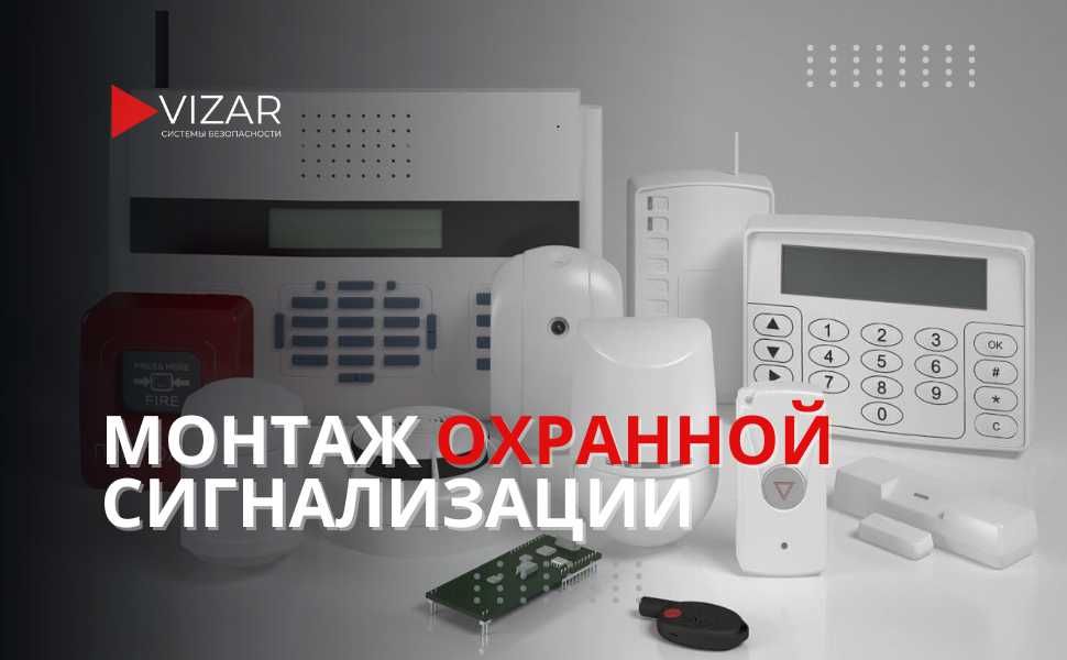 Установка, обслуживание охранной сигнализации