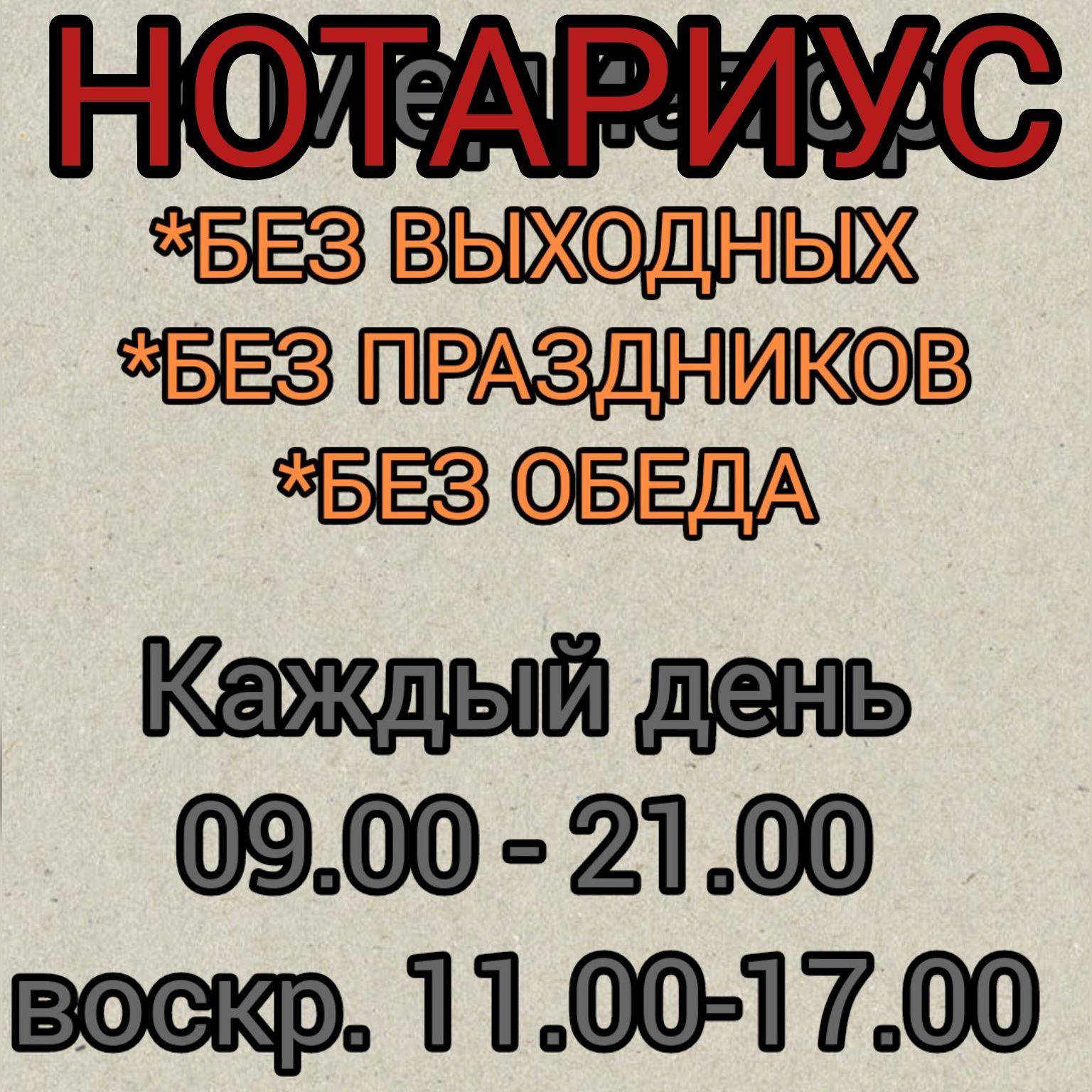 Нотариус АКТОБЕ Без выходных 09:00-21:00 ч.