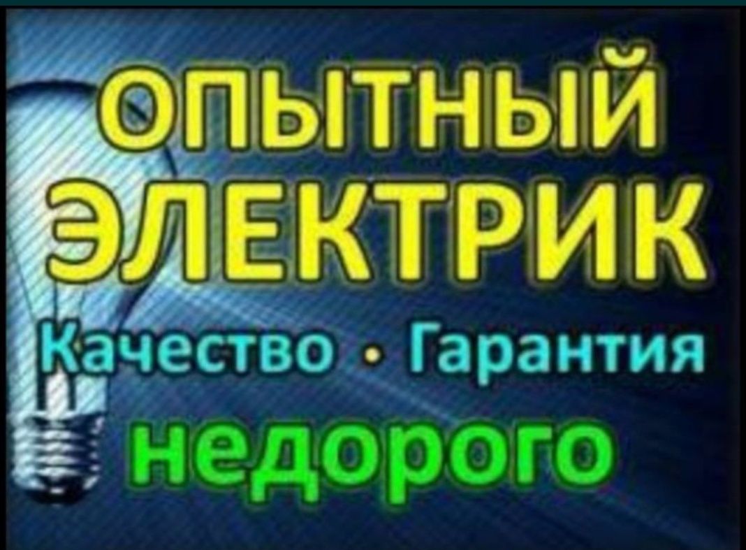 Электрик. Установка люстр, розеток, ТВ , гардин и.т.д. Недорого