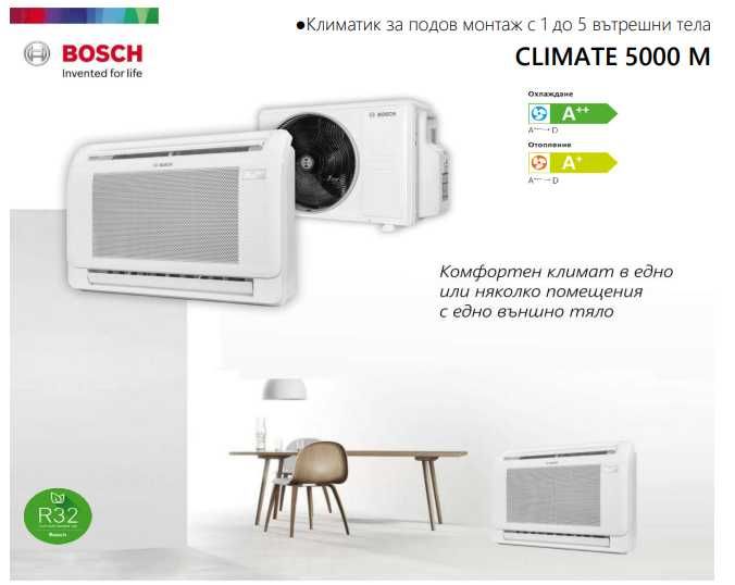 Мултисплит климатик Bosch Climate 5000M | Подов | Безплатна доставка