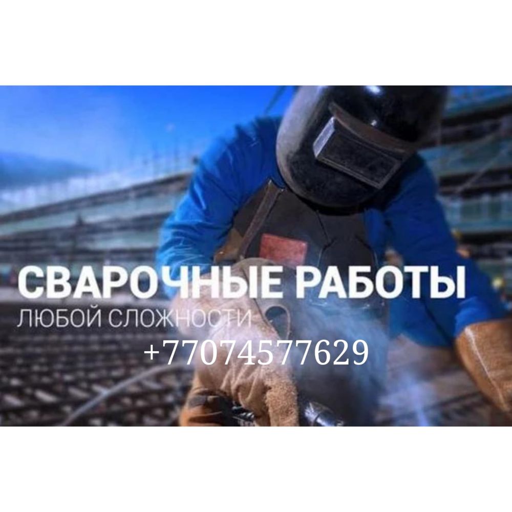 Сварочные работы