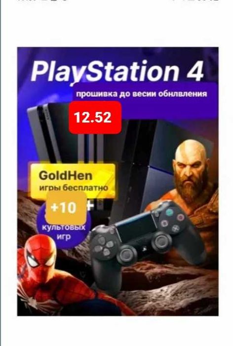 Прошивка PS4 до версии обновления 12.52